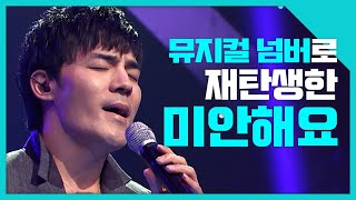 [#리플레이그노래] 김건모의 미안해요가 뮤지컬 넘버가 된다면 이런 느낌 | #퍼펙트싱어 | #Diggle