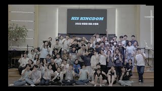 2022 하꿈청 여름수련회 [HIS KINGDOM]