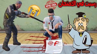 فلم ببجي موبايل : رسبت في الامتحان و ابوي شافني و كانت المفاجأة !!؟ 🔥😱