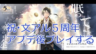 【祝】文アル５周年記念配信