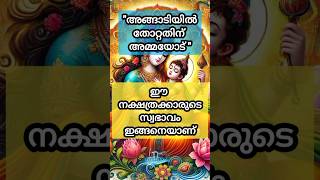 അങ്ങാടിയിൽ തോറ്റതിന് അമ്മയോട് ഈ നക്ഷത്രക്കാരുടെ സ്വഭാവം ഇങ്ങനെയാണ്