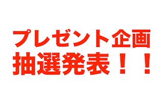 【プレゼント企画】抽選発表！！「1/348人は誰だ！！！」