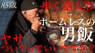 【ホームレス】下の名前はもう忘れた　ヤサついてっていいですか？【ドキュメンタリー】