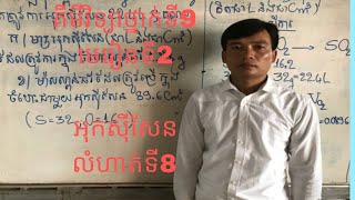 គីមីវិទ្យាថ្នាក់ទី9 មេរៀនទី2 អុកសុីសែន លំហាត់ទី8 បង្រៀនដោយលោកគ្រូលី វុទ្ធី