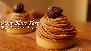 モンブラン・タルトの作り方 | How to make Mont Blanc tart