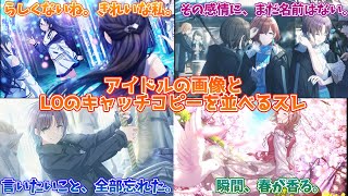 【神スレ】LOポエムと相性が良すぎるアイドルマスター【反応集】【シャニマス】