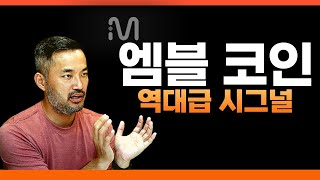 동남아에서 큰 돈 버는 엠블 코인 역대급 시그널