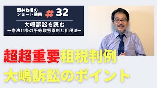 大嶋訴訟を読む～憲法14条の平等取扱原則と租税法〔酒井教授のショート動画#32〕：ファルクラム租税法研究会オンラインフォーラム