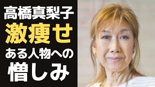 高橋真梨子を突如襲った20年以上も続く病…激やせの理由に、壮絶な過去のトラウマが関係していた！？「ごめんね…」「桃色吐息」など紅白歌合戦に最年長最多の出場を果たすトップ歌手の悲痛な人生とは！？