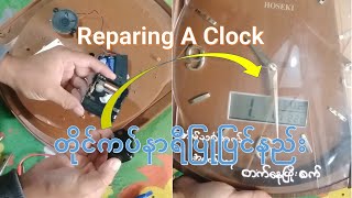 Repairing A Clock တိုင်ကပ်နာရီပြုပြင်နည်း