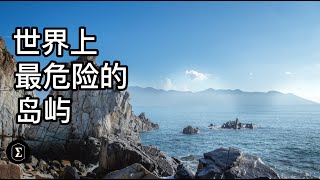 世界上最危險的島嶼| 蛇島| 遍地鰐魚的蘭裏島