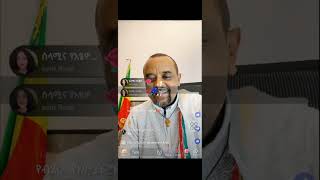 ዘመድኩን | Zemedkun Bekele | ስለ ጎጃም ፋኖ ተግዳሮት