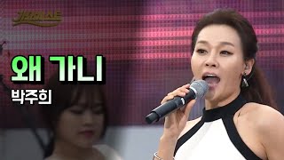 박주희 《왜 가니》 / MBC 가요베스트 493회 삼척 1부