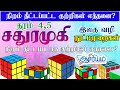 சதுரமுகி |இலகு வழிகள் | Scholarship Exam| Grade 5|Asiriyam | Education | Tamil