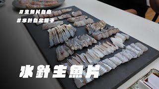 水針生魚片｜有朋自遠方來 必須端出整盤生魚片 定置網新鮮好料 超油盤子魚  VLOG EP36