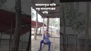 জামালপুরে থাকি বন্ধু মাদারগঞ্জের বাড়ি