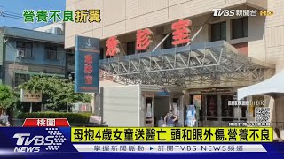 4歲女童全身冰冷 頭眼有傷送醫亡 檢警:不單純.疑營養不良｜TVBS新聞