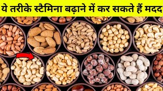 पुरुष स्पर्म काउंट और स्टैमिना बढ़ाने के लिए खाएं ये | increase stamina | यौनशक्ति बढ़ाने के उपाय