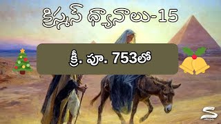 క్రీ .పూ.753 లో || నడిపిస్తాడు || # క్రిస్మస్ ధ్యానాలు -15