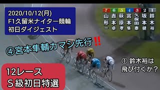 【競輪 久留米ナイター】調子が上がってきたか⁉️宮本隼輔❗初日ダイジェスト2020年10月12日(月)