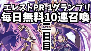 【エレスト】無料10連召喚二日目【エレストPR 1グランプリ】