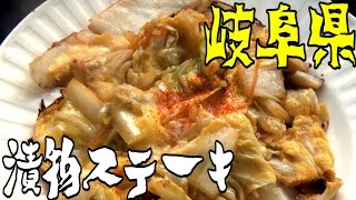 都道府県の食べたい物を作ろう#34岐阜県　漬物ステーキ