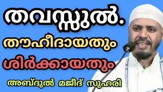 തവസ്സുൽ.. തൗഹീദായതും ശിർക്കായതും.. അബ്ദുൽ മജീദ് സുഹരി