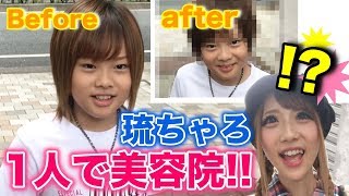 9歳の琉ちゃろが1人で美容院!! 好きな髪型にした結果...?!