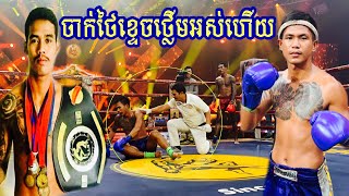 ថៃល្បីរឹងមិនងាយសន្លប់ លោកមេទ័ពប្រើលំពែងទិព្វ ចាក់សុះសាច់,សួន ចាន់នី vs ភិតសិង្ហ (ថៃ) CNC 05/01/2020