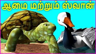 ஆமை மற்றும் ஸ்வான் l Talkative Tortoise in Tamil l Tamil Fairy Tale l Kids Moral Story in Tamil