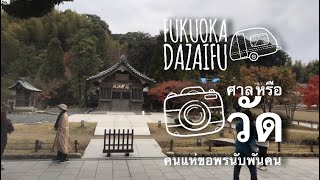 Fukuoka Dazaifu สายบุญ ศาลเจ้าดาไซฟุ อายุกว่าพันปี มาวัด(ศาลเจ้า)ขอพรให้ฉลาด / ยังมีของกินแนะนำครับ