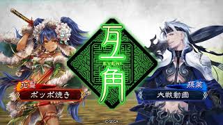 三国志大戦 回復の舞