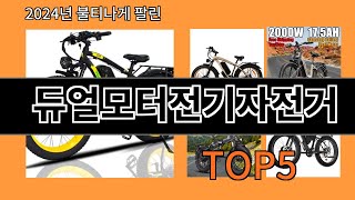 듀얼모터전기자전거 2024 최강 알리익스프레스 추천 Top 10