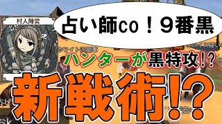 【人狼殺】新戦術！？ハンターがまさかの黒特攻！いったいなぜ・・・