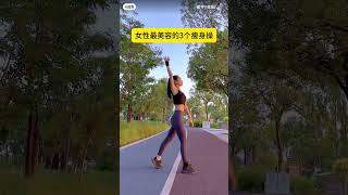 女性最美容的三个瘦身操