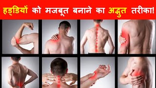 हड्डियों से आती है कट कट की आवाज तो हो जाए सावधान || how to strong bones | Bones Health