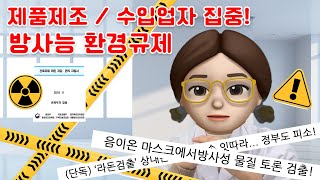 🌎제품제조 및 수입자라면 집중👀 방사능 환경규제☢❗❗❗