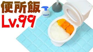 【真のぼっち飯】こんな弁当は嫌だ！ #Shorts