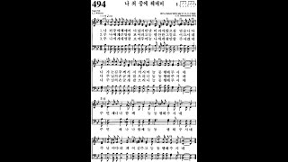 (Praise the Lord) 나 죄 중에 헤매며 (통일찬송 494, 가사자막, 991) [배목새벽찬양가]