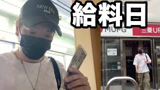 【Final給料日】30歳借金男の給料日ルーティン【vlog】