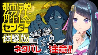 ⚠️ネタバレ注意⚠️都市伝説解体センター体験版プレイしてみます🎮✨