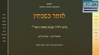 (LISHANA לישנא) אזמר בשבחין, יחיאל לוק ואליהו לוק