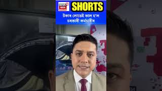 Boko News | টকাৰ লোভেই কাল হ’ল চৰকাৰী কৰ্মচাৰীৰ #shorts N18S