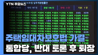 주택임대차보호법, 본회의 통과...통합당, 반대 토론 후 퇴장 예정 / YTN