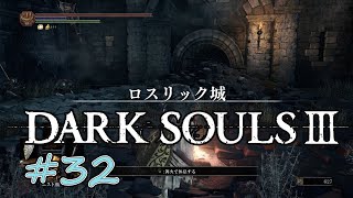 【DARK SOULS III #32】全実績解除を目指してロスリック城攻略２ダークソウル3