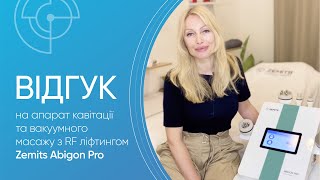 Відгук на апарат кавітації та вакуумного масажу з RF ліфтингом Zemits Abigon Pro