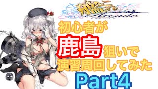 ♯4【艦これアーケード】初心者が鹿島狙いで周回してみたPart4