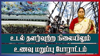 8ஆவது நாளாக பிரித்தானியாவில் உடல் தளர்வுற்ற நிலையிலும் உணவு மறுப்பு போராட்டம்