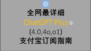 全网最详细ChatGPT Plus(4.0,4o,o1)支付宝订阅付款升级指南#解决银行卡被拒#chatgpt4 #chatgptplus #chatgpt 付费#