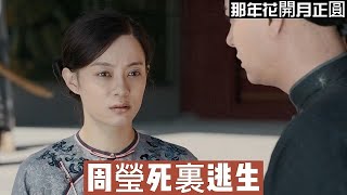 【那年✿趙白石接周瑩出獄】周瑩逃離刑部大牢災難回到吳家，一張張熟悉的面孔在等著她，可是不見她心心掛念的沈星移